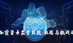 印度加密货币监管新规：机遇与挑战的交织