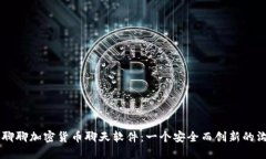 让我们聊聊加密货币聊天软件：一个安全而创新