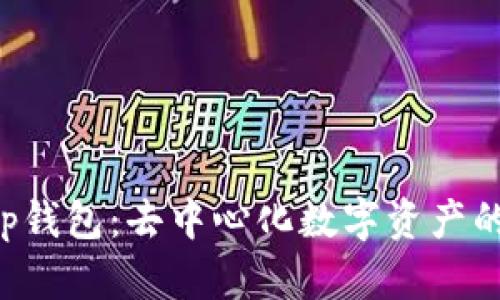 BitKeep钱包：去中心化数字资产的安全港