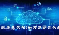 TPWallet中发现恶意代码！如何保护你的数字资产安