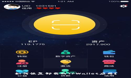 如何恢复卸载的TPWallet应用？