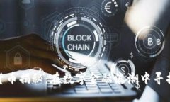 加密货币揭秘：在数字金融浪潮中寻找机遇