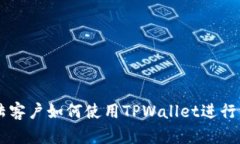 大陆客户如何使用TPWallet进行交易