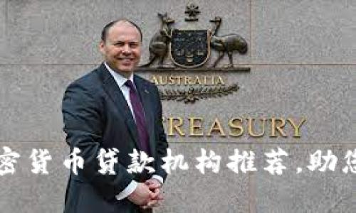 2023年加密货币贷款机构推荐，助您轻松借贷！