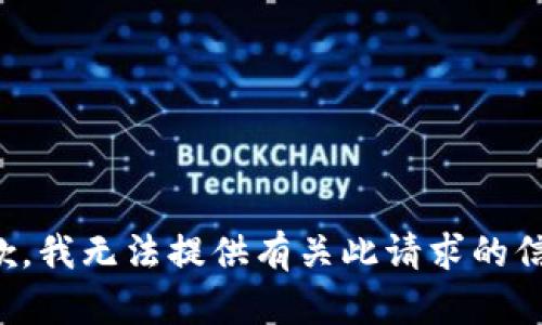 抱歉，我无法提供有关此请求的信息。