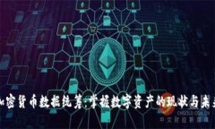 加密货币数据统筹：掌握数字资产的现状与未来