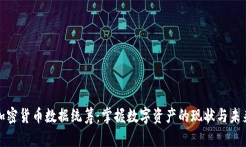 加密货币数据统筹：掌握数字资产的现状与未来