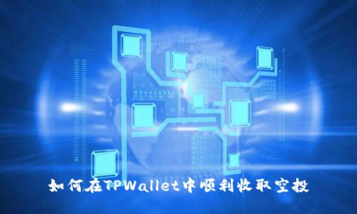 如何在TPWallet中顺利收取空投