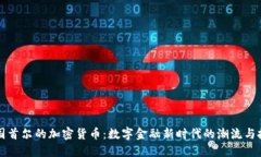 韩国首尔的加密货币：数字金融新时代的潮流与
