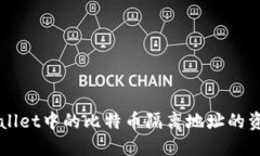 如何将TPWallet中的比特币隔离地址的资金安全转出