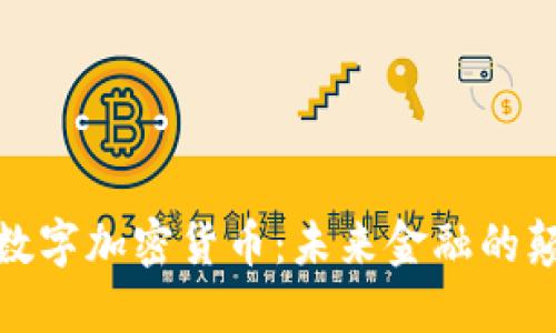 MSD数字加密货币：未来金融的颠覆者