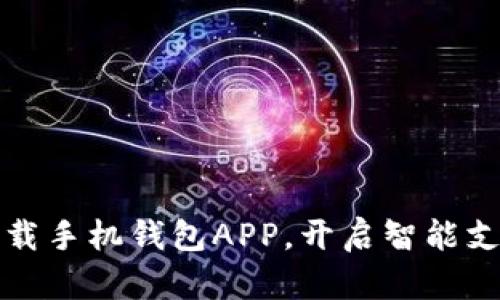 轻松下载手机钱包APP，开启智能支付生活