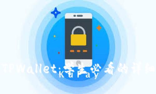如何使用TPWallet：学生必看的详细教程视频