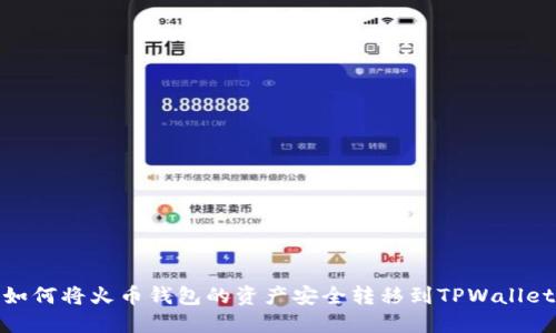 如何将火币钱包的资产安全转移到TPWallet