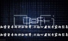加密货币的神秘世界：从初心者到专家的引导加