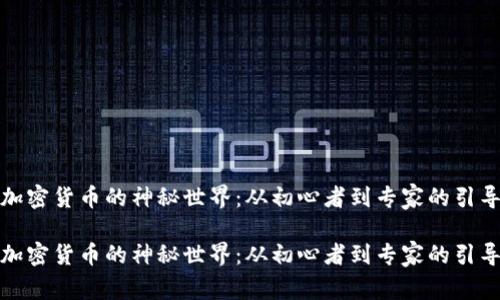 加密货币的神秘世界：从初心者到专家的引导

加密货币的神秘世界：从初心者到专家的引导