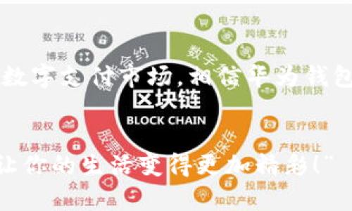 jiaoti下载华为钱包安装包，体验极致便捷支付/jiaoti  
华为钱包, 安装包, 移动支付/guanjianci  

引言  
在当今这个数字化、移动化的时代，手机已经成为我们生活中不可或缺的一部分。而作为多功能智能手机应用的一种，移动支付必然占据着一个重要的位置！华为钱包正是这样一个极具便利性的应用，它不仅帮助用户更轻松地进行支付，还提供了多种服务和功能。然而，许多用户对于华为钱包的下载安装过程仍感到困惑。今天，我们将详细介绍华为钱包的安装包及其使用方式，帮助你尽快融入这一便捷的数字支付世界！  

华为钱包：什么是它？  
华为钱包是一款由华为公司推出的移动支付和生活服务应用。它不仅支持银行卡、信用卡等多种支付方式，还具备丰富的功能，如电子优惠券、会员卡、票务服务等。这款应用旨在为用户提供更为便捷和智能的生活方式，使得日常消费更加高效不繁琐，真的是“多么令人振奋！”想象一下，在快节奏的生活中，只需一部手机，就可以完成各种支付，何等便利啊！  

为什么选择华为钱包？  
选择华为钱包的理由有很多，首先，它具有极高的安全性。华为公司对此支付信息保护是非常严格的，使用了多重加密技术，确保用户的财务信息安全。再者，华为钱包界面友好、操作简便，即使是不太熟悉数字产品的用户也能快速上手。此外，它还支持多种活动促销，用户通过华为钱包可以享受到各种专属优惠。  

如何下载华为钱包安装包  
现在可能你已经对华为钱包产生了一些好奇，迫不及待地想要体验这一应用。那么，如何下载华为钱包安装包呢？其实，这个过程非常简单，只需按照以下步骤操作：  

步骤一：访问华为应用市场  
首先，打开你的华为手机，找到并点击“华为应用市场”应用。如果你没有这个应用，可以通过浏览器访问华为官网。  

步骤二：搜索华为钱包  
在华为应用市场的搜索框中输入“华为钱包”，然后点击搜索结果中的华为钱包应用图标。  

步骤三：下载安装包  
进入华为钱包的应用页面后，可以看到“下载”或“安装”按钮。点击它，稍等片刻，应用将会自动下载并安装到你的设备上。“太简单了！”  

步骤四：根据提示完成设置  
下载完成后，点击打开华为钱包应用，并根据应用提示进行相关设置，如绑定银行卡、进行身份验证等。设置完成后，恭喜你，你的华为钱包已经成功安装并可以使用了！  

华为钱包的主要功能  
在你成功下载安装华为钱包之后，你将能体验到这款应用的诸多精彩功能！以下是华为钱包的一些主要功能：  

功能一：便捷支付  
华为钱包最大的特点就是其便捷的支付功能。用户可以选择添加多张银行卡，一键支付，无需再翻找钱包，极大地节省了时间！无论是在超市购物或者是在线购买商品，都能轻松完成支付，真正做到“快速且高效”。  

功能二：电子票务服务  
华为钱包还提供电子票务服务，用户能够在应用中购买电影票、火车票等。此外，从购买到验票，整个过程可以通过华为钱包轻松完成，告别了传统票务带来的麻烦。  

功能三：会员卡管理  
华为钱包内置了会员卡管理功能，用户可以将各类商家的会员卡整合到华为钱包中。不再需要携带多张纸质卡，“多么轻松啊！”就像一部智能小助手，让您的生活变得有序起来。  

功能四：优惠券和促销活动  
通过华为钱包，用户能够获取各类电子优惠券，并享受商家推送的专属优惠活动，让消费变得更具实惠性。这种超值体验绝对是现代消费者的福音，不容错过！  

华为钱包的安全性  
在使用移动支付时，安全性无疑是人人关心的问题，华为钱包对此进行了严密的防护。它采用了多重加密措施，确保用户的资金和信息安全。此外，华为钱包还配备了指纹识别和人脸识别技术，大大加强了安全风险的防范，让消费者使用得更加安心。  

用户反馈与发展前景  
华为钱包自上线以来，受到了广泛的赞誉，用户反馈称其使用体验非常优雅、流畅。许多人认为，这款应用在提升支付便利性的同时，简化了繁琐的消费流程，让生活变得更聪明、简单。面对不断变化的数字支付市场，相信华为钱包会不断进行创新与升级，以更好地满足用户的需求。“未来可期！”  

总结  
华为钱包不仅改变了我们支付的方式，更是提升了整个消费体验。通过这款应用，我们能够享受到更为高效和便捷的生活方式！只需简单几步下载和使用，就能轻松融入数字化的世界。“赶快下载吧，让你的生活变得更加精彩！”