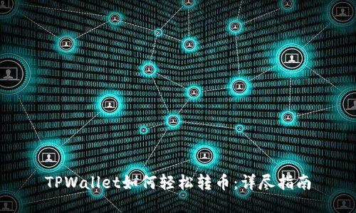 TPWallet如何轻松转币：详尽指南