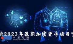 全面解析2023年最新加密货币项目空投列表