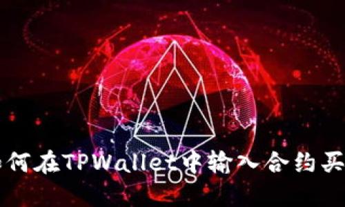 如何在TPWallet中输入合约买币