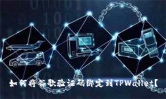 如何将谷歌验证码绑定到TPWallet？