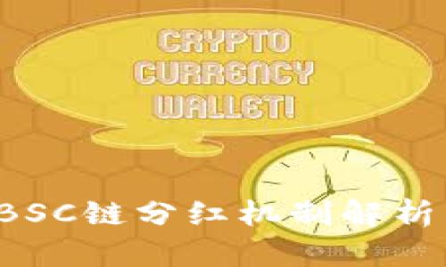 tpwallet BSC链分红机制解析与实践指南
