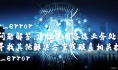 _server_error///暂无问题解答，建议使用备选业务处