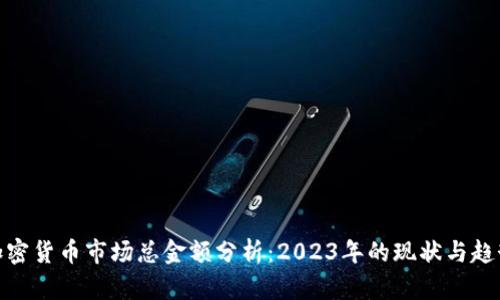 加密货币市场总金额分析：2023年的现状与趋势
