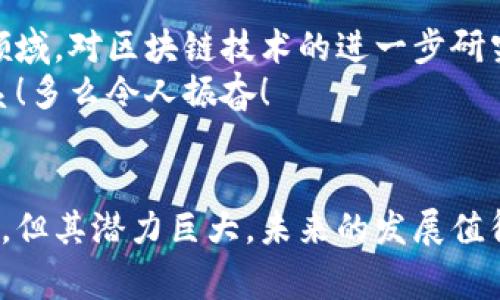 加密数字货币是一种采用加密技术来保障交易安全性和控制新单位生成的数字货币。它通常基于区块链技术，这种技术可以确保交易的透明性和不可篡改性。加密数字货币在过去十年中迅速崛起，改变了传统金融体系的运作方式。

加密数字货币的基本概念
加密数字货币，顾名思义，是通过密码学技术进行保护的数字货币。早期的代表是比特币，其在2009年由一个名叫中本聪的匿名人物或组织首先提出。比特币的出现标志着一种新的金融理念的诞生，即去中心化，意味着无需中央银行或政府来管理和发行货币。

加密货币的工作原理
加密货币主要依赖于区块链技术。区块链可以被视为一个分布式账本，记录了所有的交易信息。每一笔交易都会被打包成一个“区块”，并与前一个区块通过加密的方法连接起来，形成一个链状结构。
这种结构使得一旦交易被记录，就无法轻易被修改或删除，从而保证了交易信息的安全性。加密货币的代币通常是通过“挖矿”来生成的，这是一个复杂的计算过程，确保了网络的安全和速度。

加密数字货币的优势
strong隐私保护/strong：使用加密技术可以保护用户的隐私，用户的身份信息不必在每次交易中暴露，增加了安全性。
strong低交易成本/strong：与传统银行系统相比，加密货币的转账费用通常较低，这让跨国汇款变得更加便捷。
strong24/7不间断交易/strong：加密数字货币市场是连续运行的，因此用户可以随时进行交易，无需遵循传统银行的办公时间。

加密数字货币的挑战
尽管加密货币有诸多优点，但也面临不少挑战。首先是市场的不稳定性，许多数字货币的价格波动剧烈，风险相对较高。其次，加密货币的合法性问题在许多国家仍在讨论中，有些国家甚至禁止使用加密货币。
此外，网络安全问题也是不容忽视的。虽然区块链架构本身非常安全，但是交易所、钱包和用户的端点设备往往容易受到攻击，而导致资产的损失。

加密数字货币的未来
展望未来，加密数字货币可能会在更多的行业中发挥重要作用，特别是在金融、智能合约、物联网和供应链管理等领域。对区块链技术的进一步研究和应用，将使得加密货币在全球经济中的地位不断提高。
我们可以期待，有朝一日，加密数字货币或许能够与法定货币进行融合，推动全球经济的发展，改变传统的金融体系！多么令人振奋！ 

结论
综上所述，加密数字货币是基于区块链技术，利用加密算法保护交易安全的一种新兴货币形式。尽管面临许多挑战，但其潜力巨大，未来的发展值得关注。我们身处的金融时代正在快速变化，了解并适应这种变化将是我们每个人必须面对的任务。