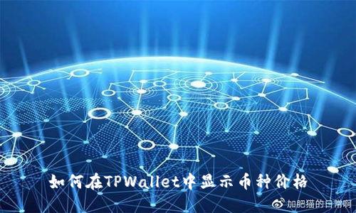 如何在TPWallet中显示币种价格