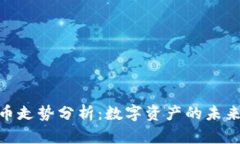 鹦鹉加密货币走势分析：数字资产的未来与投资