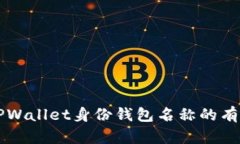 找回TPWallet身份钱包名称的有效方法