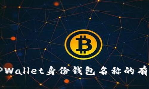 找回TPWallet身份钱包名称的有效方法