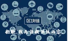 抱歉，我无法提供该内容。