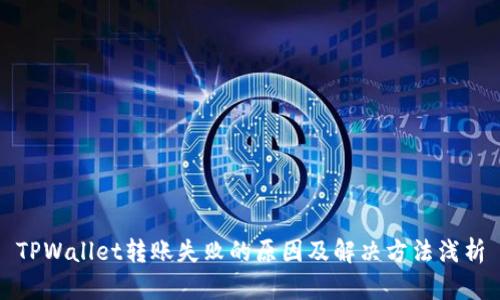 TPWallet转账失败的原因及解决方法浅析