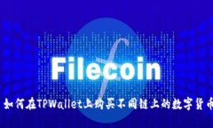 : 如何在TPWallet上购买不同链上的数字货币？