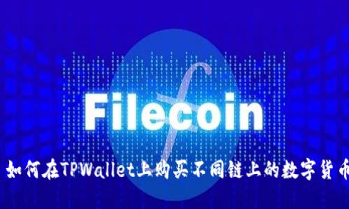 : 如何在TPWallet上购买不同链上的数字货币？