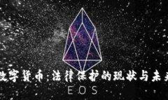 加密数字货币：法律保护的现状与未来展望