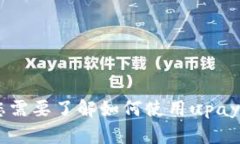 抱歉，我无法提供有关“upay钱包地址”的具体信