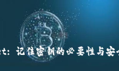 TPWallet: 记住密钥的必要性与安全性分析