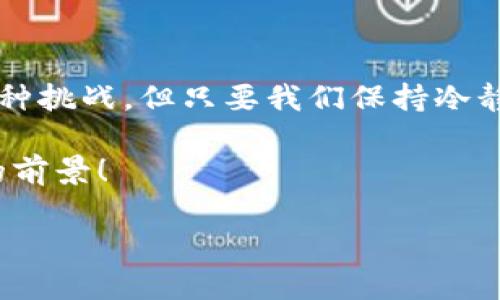    TPWallet无法复制解决方案：轻松搞定你的数字资产管理  / 

 guanjianci  TPWallet, 数字资产, 解决方案  /guanjianci 

 导言：数字资产管理的挑战 

 在如今这个数字化高度发展的时代，数字资产的管理变得格外重要。无论是投资虚拟货币，还是保存数字艺术作品，人们对数字资产管理工具的需求日益增强。TPWallet作为一个多功能的数字资产管理工具，受到了广泛的关注。然而，它在某些情况下却无法复制使用，这让许多用户感到困惑和无奈。今天，我们就来深入探讨这个问题，帮助大家找出解决方案，轻松地管理自己的数字资产！ 

 TPWallet的基本功能 

 在深入探讨解决方案之前，让我们先了解一下TPWallet的基本功能。TPWallet不仅支持多种数字货币的存储与管理，还能实现各种资产间的快速切换，维护用户的资产安全。用户可以通过TPWallet方便地进行转账、余额查询等操作，不仅如此，TPWallet还有着良好的用户体验，界面设计友好，使得即便是新手也能够轻松上手。

 为什么会遇到复制问题？ 

 听起来似乎没有太大的问题，但是为什么在使用TPWallet时，有些用户会遇到无法复制的情况呢？这通常与以下几个因素有关：

ul
    listrong软件兼容性：/strong与其他应用的兼容性问题，有时可能导致复制功能失效。/li
    listrong系统问题：/strong如果手机或电脑的操作系统出现问题，可能会影响应用的正常功能。/li
    listrong网络连接： /strong不稳定的网络连接会影响数据的同步，因此可能会使得某些功能出现异常。/li
/ul

 面对这些问题，用户往往感到手足无措。可是，别担心！多么令人振奋的是，我们有解决方案！

 解决TPWallet无法复制的方法 

 接下来，我们将逐步带您找到解决TPWallet无法复制的问题的方法，让您重拾对数字资产管理的信心！

h4 方法一：检查软件更新 /h4

 有时候，软件的Bug会导致某些功能无法正常使用。因此，首先请检查您TPWallet的版本是否是最新的。如果不是，请前往应用商店更新到最新版本。新版通常会修复很多前一版本的问题，让您的使用体验更加流畅。

h4 方法二：重启应用 /h4

 是的，您没有听错！听起来简单的重启，竟然是很多技术问题的良药。试着关闭TPWallet，然后再重新启动，查看是否能够解决复制功能的问题。它能重新加载应用程序，解决内存泄漏或其他潜在的问题。多么简单又有效的方法！

h4 方法三：检查网络连接 /h4

 健康的网络连接是使用大多数数字应用的前提条件。请确保您的Wi-Fi或数据连接良好。如果网络不稳定，尝试切换到其他网络，看看问题是否得到改善。仅仅是网络的一个小问题，却可能影响到您的使用体验。

h4 方法四：重启设备 /h4

 有时，设备本身的问题可能会影响应用的运行。在这种情况下，重启设备是一种有效的解决方案。这一举动能够清空设备内存中的临时数据，重新加载系统，帮助您解决任何潜在冲突。

h4 方法五：联系客户支持 /h4

 如果以上所有方法都未能解决您的问题，那么联系TPWallet的客户支持将是最明智的选择。许多技术问题都可能需要专业人士的帮助。如果问题较为复杂，客服团队一定会提供进一步的指导和帮助。

 预防措施：如何避免今后发生类似问题 

 解决了眼前的问题，接下来我们要考虑的是，如何能避免今后再遇到相似的麻烦？这不仅仅是修复，更是一种主动的预防策略！

h4 保持软件更新 /h4

 定期检查TPWallet的更新是保持应用流畅的重要步骤。新的更新不仅能提供新功能，还有助于提升应用的稳定性和安全性。

h4 定期检查设备存储 /h4

 当设备的存储空间不足，可能导致应用程序无法正常运行。务必定期检查您的设备存储情况，确保有足够的空间供TPWallet及其他应用使用。

h4 定期备份数据 /h4

 在使用TPWallet管理您的数字资产时，数据的安全性至关重要。务必确保定期备份您的数据，避免因数据丢失而造成更大的损失。

 总结：轻松管理你的数字资产 

 在你发现TPWallet无法复制的情况下，采用上述方法可以帮助你迅速找到解决方案，从而让您的数字资产管理变得更加顺畅和高效。虽然在数字资产管理的道路上，可能会遇到各种挑战，但只要我们保持冷静，积极寻求解决方案，就一定能够克服困难，让数字资产管理变得轻松惬意！

 我们的生活总是充满了不确定性，但在数字资产管理领域，我们需要拥有信心和耐心。希望每位用户都能够在TPWallet的使用过程中，享受到数字资产管理的乐趣。多么令人振奋的前景！

 最后，我们也希望更多的用户能够分享他们使用TPWallet的经验和教训，丰富我们的知识，共同提升在数字资产领域的操作能力。让我们一起攀登数字资产管理的高峰吧！