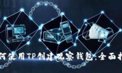 如何使用TP创建观察钱包：全面指南
