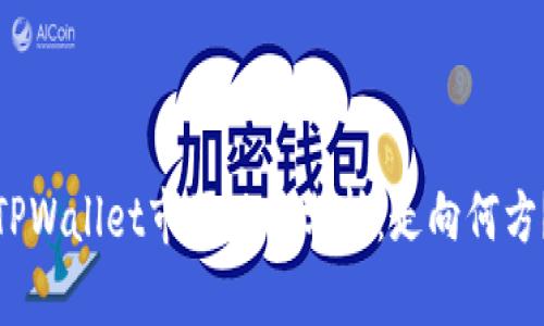 TPWallet市场现状分析：走向何方？