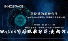 TPWallet市场现状分析：走向何方？