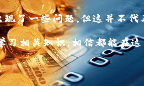 关于TPWallet和麦子钱包是否爆雷的问题，首先我们需要清晰地了解什么是“爆雷”。在加密货币和区块链领域，爆雷一般指的是某个项目由于资金链断裂、管理不善或者其他原因，导致用户的资产受到损失，甚至可能面临关闭或者跑路的风险。

什么是TPWallet和麦子钱包？

TPWallet和麦子钱包都是较为知名的数字钱包，专注于加密货币的存储和交易。

TPWallet作为一款多链钱包，支持众多不同的区块链资产，致力于为用户提供安全、高效的资产管理体验。它的设计理念是希望通过去中心化技术，让用户拥有更好的资产控制权，同时减少在交易过程中的风险。

麦子钱包（MaiZhong Wallet）同样是为用户提供数字货币存储和交易服务的平台，其最大特点就是操作简单、界面友好，适合新手用户。麦子钱包的使用让用户可以轻松进行资产管理，购买数字货币等。

近期发生了什么事情？

近段时间，TPWallet和麦子钱包均有用户反馈出现提现困难、交易延迟等问题，这使得不少用户感到不安。一时间，有关这两个钱包是否爆雷的讨论在社交媒体上引发了热议。

用户反馈及事件经过

有关TPWallet的反馈主要集中在一些用户无法成功提取他们的资产，且客服反馈速度缓慢。strong我们可以想象，当一个用户急于取出自己辛苦赚来的资产却屡屡遇障碍时，那种焦虑的心情多么令人不安！/strong

而麦子钱包的用户同样遇到了提现延迟的问题。不少用户在社交平台上倾诉自己的不满，甚至有人表示担心自己的资产会不会永久被锁定，面临损失。strong这样的情况实在令人担忧。/strong

为何资产出现问题？

在数字货币市场波动较大的背景下，资金出入以及交易的流畅性受到影响是常态。但是，对于用户而言，他们期待的是安全、稳定的钱包服务，而不是麻烦和风险。

TPWallet和麦子钱包的情况可能源自于多方面的原因，包括但不限于技术故障、平台内部管理的问题、或者外部的市场压力等等。特别是在市场行情不稳定的情况下，资金流动的压力可能会加大，增加钱包平台的运营风险。

用户的应对措施

面对这样不确定的情况，用户应该采取一些策略来保护自己的资产安全。

首先，用户应该保持冷静，收集相关信息，跟进钱包官方发布的公告。如果钱包方有积极的信息发布，例如技术更新或者解决方案，用户可以根据情况暂时放心。同时，用户在任何情况下都应注意保护自己的私钥和助记词。

另外，分散资金的存放也是一种有效的风险规避策略。尽量不要将所有的资产集中放在一个钱包中，而是适当分配到多个钱包或交易所中，这样可以降低因某一平台问题而带来的损失。

如何评价TPWallet和麦子钱包？

对于TPWallet和麦子钱包，用户的评价呈现两极分化。一方面，它们在功能和用户体验上都具备一定的优势，吸引了一大批用户；但另一方面，一旦发生问题，用户对其信任度也会迅速下降。

因此，作为用户在选择数字钱包时，建议还是保持理性。尽量多了解平台的背景、用户反馈和运营状况，不盲目跟风选择。同时，也要意识到，任何投资都有风险，特别是在充满波动的加密市场中，合理规划自己的投资组合至关重要。

总结

在调查和讨论TPWallet与麦子钱包是否爆雷的问题时，我们应从多个角度分析原因，避免片面化的判断。虽然近期出现了一些问题，但这并不代表这两个平台彻底“爆雷”。相反，用户的声音和反馈可能会促使平台改进并加强安全措施，从而赢得更多用户的信赖。

不论未来走势如何，数字资产市场依旧有着广阔的发展前景，只要我们始终保持警觉，选择适合自己的钱包，并不断学习相关知识，相信都能在这片海洋中找到属于自己的一条出路！

希望这些信息对您有所帮助，有任何进一步的问题，欢迎继续提问！