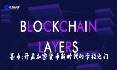 喜币：开启加密货币新时代的幸福之门