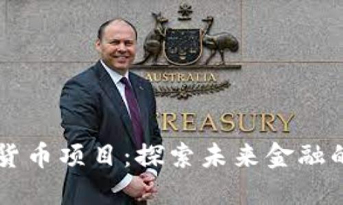 区块链加密货币项目：探索未来金融的创新与变革