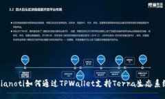 bianoti如何通过TPWallet支持Terra生态系统