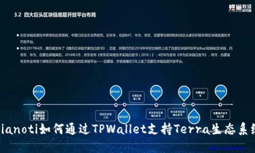 bianoti如何通过TPWallet支持Terra生态系统