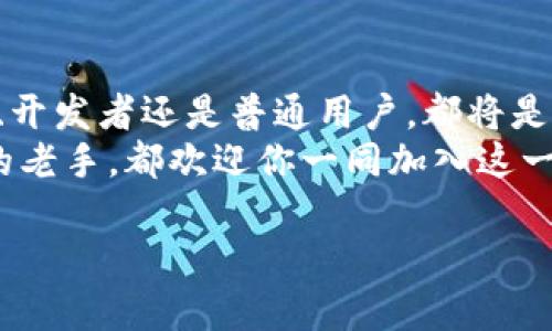 全球加密货币用户人数大揭秘：数字时代的财富变革  
加密货币用户, 数字货币, 区块链/guanjianci  

引言：数字资产的崛起  
在过去的十年中，随着比特币和其他加密货币的崛起，全球的金融格局发生了翻天覆地的变化。越来越多的人开始加入这一数字资产的浪潮，成为加密货币的用户。那么，全球到底有多少加密货币用户呢？这背后又隐藏着怎样的故事与变革呢？  

加密货币的起源与发展  
加密货币的历史可以追溯到2009年，比特币的出现为这一新兴市场铺平了道路。随后，以太坊、瑞波币以及数以千计的其他代币纷纷涌现，使得加密货币市场不断扩大。2017年的牛市让人们对加密货币更加关注，市场吸引了大量投资者的目光。  
在这段时间里，全球对加密货币的关注度飙升，各种交易所如雨后春笋般涌现，人们开始认识到数字货币不仅仅是一种投资工具，更是未来金融体系的重要组成部分！  

全球加密货币用户的数量  
根据数据显示，截至2023年，全球加密货币用户的数量已经超过了3亿人！这一数字在不断攀升，反映出了金融科技的快速发展与人们对去中心化金融的渴望。现在，加密货币不仅仅是技术圈或投资圈的专属，已经逐渐普及到社会的各个层面。  
想一想！这数字背后代表的，不仅仅是用户的数量，更是一个个家庭、商业和未来可能的财富创造者！  

加密货币在不同地区的普及  
加密货币的受欢迎程度因地域而异。在北美、欧洲和东南亚等地区，加密货币用户的数量尤其庞大。此外，很多发展中国家也开始积极推动加密货币的采用。例如，在拉美地区，厄瓜多尔和阿根廷等国家也在积极探索数字货币的潜力，甚至有人将其视为应对经济危机的一种解决方案！  
在某种程度上，加密货币不仅仅是一种财富的象征，更是一种对抗通胀、经济不稳定的工具。可见，加密货币的魅力不仅体现在投资收益，更在于它所蕴含的更深层次的社会和经济意义。多么令人振奋啊！  

影响加密货币用户增加的因素  
随着技术的逐渐成熟和市场的进一步扩展，越来越多的人决定参与加密货币的世界。以下是一些关键因素：  
ul  
    listrong教育和意识提升：/strong数字货币的教育资源逐渐增多，很多平台提供了关于如何投资和使用加密货币的课程，帮助人们理解这一新兴领域。/li  
    listrong全球活动的鼓励：/strong许多国家和地区开始制定政策以鼓励区块链技术的发展，甚至推出自己的央行数字货币（CBDC），对比特币等加密货币的合法性做出了积极的回应。/li  
    listrong用户体验的改善：/strong越来越多的加密货币平台提供用户友好的界面，使得即便是没有技术背景的人也能轻松上手。/li  
/ul  
这些因素共同推动着加密货币用户数量的增长。尤其是在年轻一代中，更是对去中心化和直接控制自己资产的理念产生了认同！  

加密货币的未来展望  
在未来，加密货币用户的数量有望继续增加。随着技术的成熟、金融监管的完善、用户教育的推广，越来越多的人将会意识到加密货币的潜力。我们可以想象，未来的社会中，加密货币将不仅仅是一个金融工具，更可能成为日常生活的一部分，影响我们购物、投资、甚至生活方式的方方面面。  
不过，对于每一个投资者来说，参与加密货币的道路并非一帆风顺！风险与机遇并存，正如古老的智慧所说：“高风险带来高回报”。我们必须认真评估自己的风险承受能力，谨慎决策。多么重要的道理啊！  

总结：迎接数字资产的新时代  
总的来说，全球加密货币用户人数的迅速增长，标志着我们正迈入数字资产的新时代。这个时代充满了机会与挑战，无论是投资者、开发者还是普通用户，都将是这一变革的见证者与参与者。  
在这场令人振奋的金融革命中，每一个人的参与都是不可或缺的。无论你是刚刚接触加密货币的新手，还是已经在这个领域深耕的老手，都欢迎你一同加入这一伟大的旅程！  

迈向加密货币的未来，让我们共同见证这个数字时代的财富变革，创造更多的可能性！多么令人期待的未来啊！  